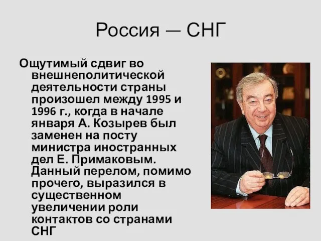 Россия — СНГ Ощутимый сдвиг во внешнеполитической деятельности страны произошел между