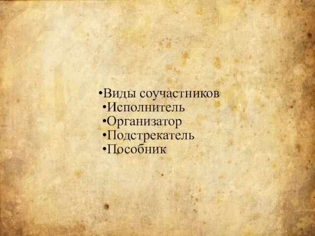 Виды соучастников Исполнитель Организатор Подстрекатель Пособник