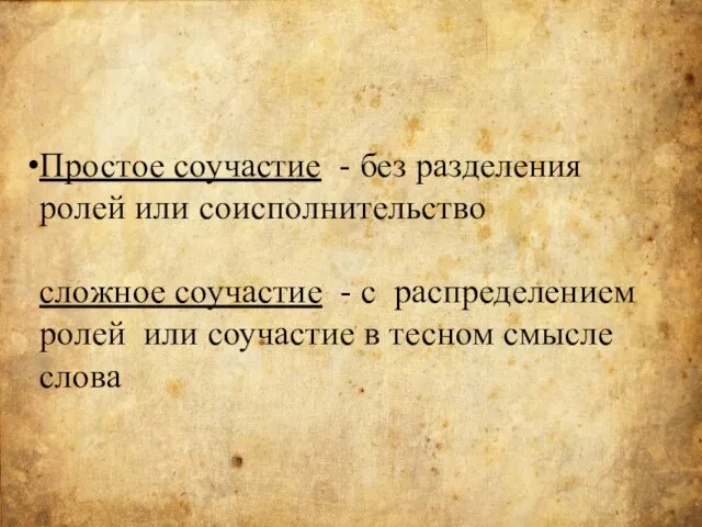 Простое соучастие - без разделения ролей или соисполнительство сложное соучастие -