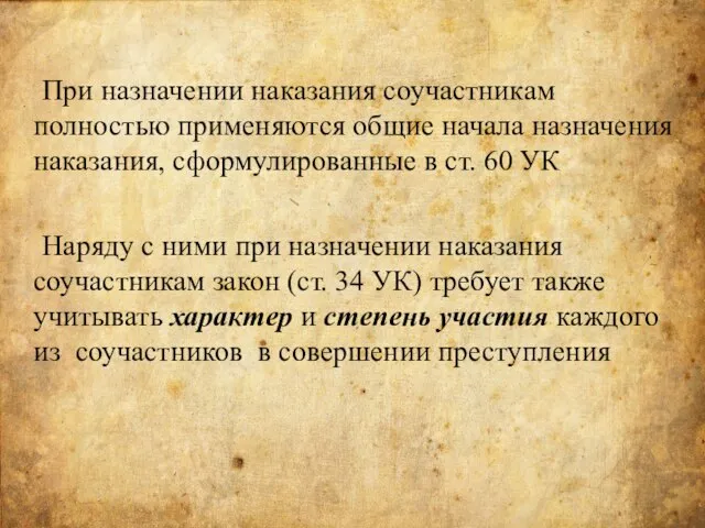 При назначении наказания соучастникам полностью применяются общие начала назначения наказания, сформулированные