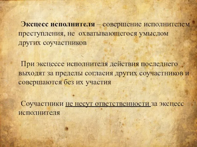 Эксцесс исполнителя – совершение исполнителем преступления, не охватывающегося умыслом других соучастников