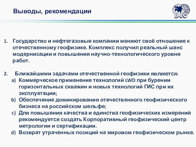 Выводы, рекомендации Государство и нефтегазовые компании меняют своё отношение к отечественному