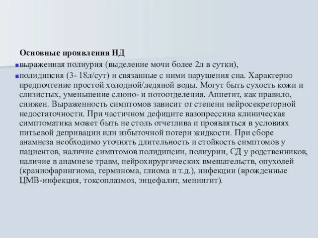 Основные проявления НД выраженная полиурия (выделение мочи более 2л в сутки),