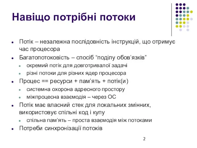 Навіщо потрібні потоки Потік – незалежна послідовність інструкцій, що отримує час