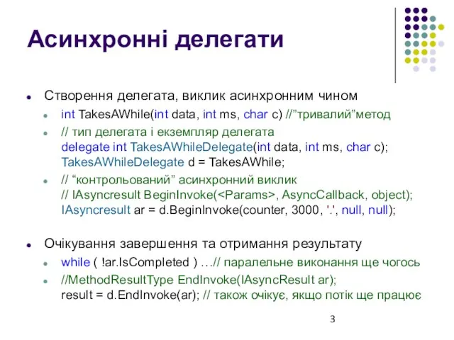 Асинхронні делегати Створення делегата, виклик асинхронним чином int TakesAWhile(int data, int