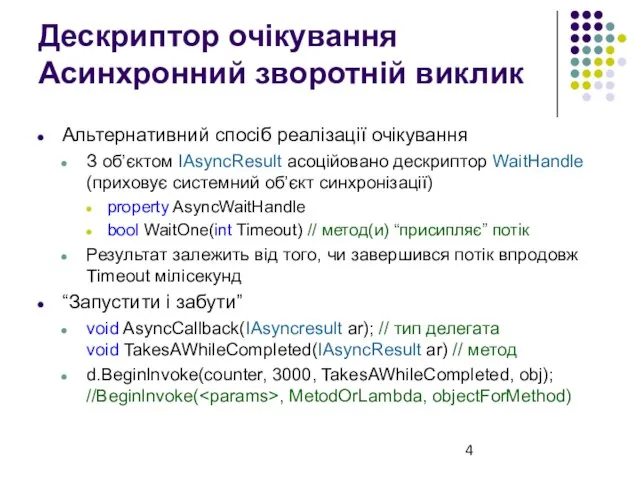 Дескриптор очікування Асинхронний зворотній виклик Альтернативний спосіб реалізації очікування З об’єктом