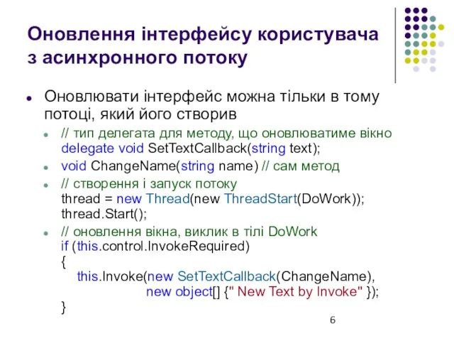 Оновлення інтерфейсу користувача з асинхронного потоку Оновлювати інтерфейс можна тільки в