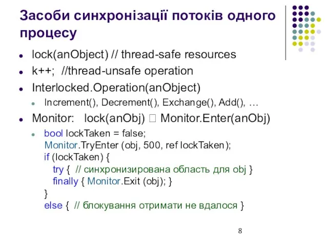 Засоби синхронізації потоків одного процесу lock(anObject) // thread-safe resources k++; //thread-unsafe