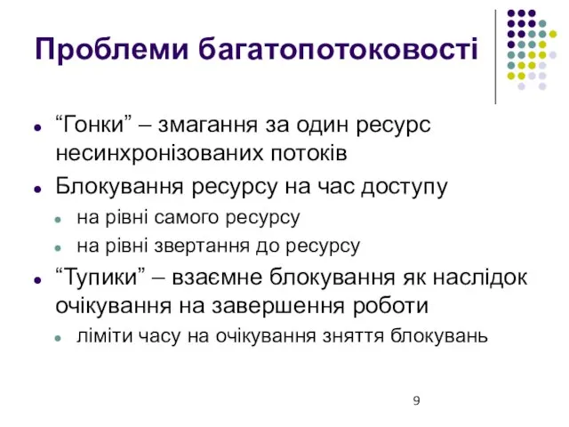 Проблеми багатопотоковості “Гонки” – змагання за один ресурс несинхронізованих потоків Блокування