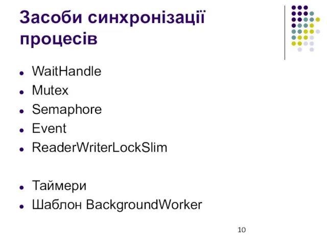 Засоби синхронізації процесів WaitHandle Mutex Semaphore Event ReaderWriterLockSlim Таймери Шаблон BackgroundWorker