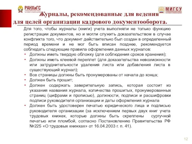 Журналы, рекомендованные для ведения для целей организации кадрового документооборота. Для того,