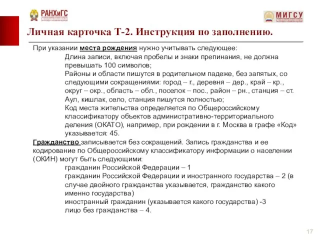 Личная карточка Т-2. Инструкция по заполнению. При указании места рождения нужно