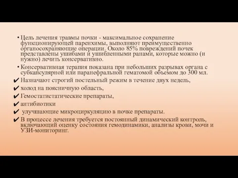 Цель лечения травмы почки - максимальное сохранение функционирующей паренхимы, выполняют преимущественно