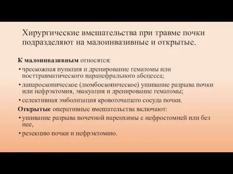 Хирургические вмешательства при травме почки подразделяют на малоинвазивные и открытые. К