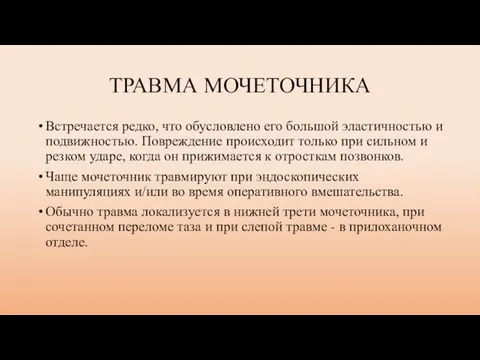 ТРАВМА МОЧЕТОЧНИКА Встречается редко, что обусловлено его большой эластичностью и подвижностью.