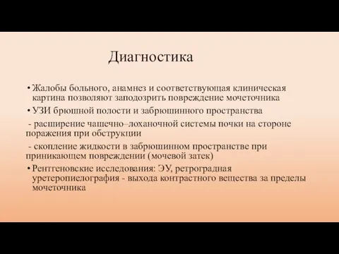 Диагностика Жалобы больного, анамнез и соответствующая клиническая картина позволяют заподозрить повреждение