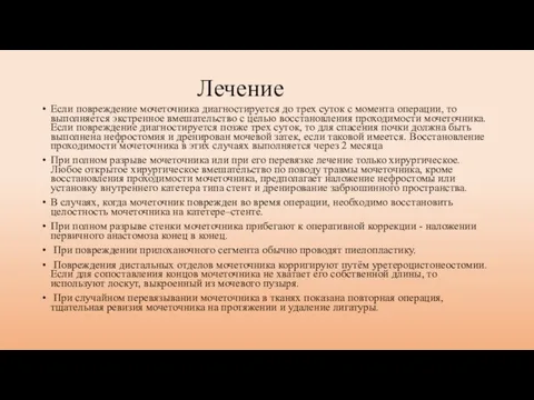 Лечение Если повреждение мочеточника диагностируется до трех суток с момента операции,