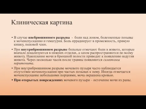 Клиническая картина В случае внебрюшинного разрыва - боли над лоном, болезненные