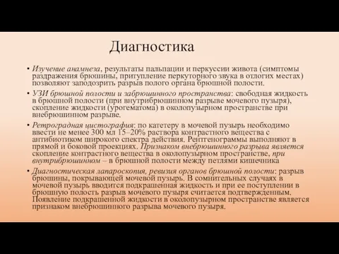 Диагностика Изучение анамнеза, результаты пальпации и перкуссии живота (симптомы раздражения брюшины,