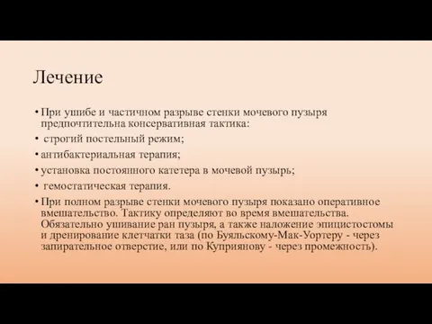 Лечение При ушибе и частичном разрыве стенки мочевого пузыря предпочтительна консервативная