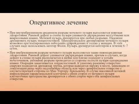 Оперативное лечение При внутрибрюшинном срединном разрыве мочевого пузыря выполняется широкая лапаротомия.