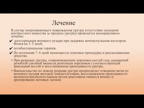 Лечение В случае непроникающего повреждения уретры (отсутствие затекания контрастного вещества за