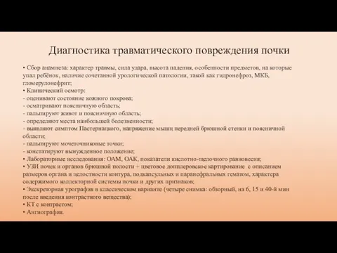 Диагностика травматического повреждения почки • Сбор анамнеза: характер травмы, сила удара,