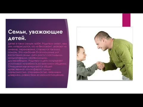 Семьи, уважающие детей. Детей в таких семьях любят. Родители знают, чем