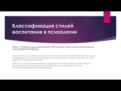 Классификация стилей воспитания в психологии Опека – отношения, при которых родители