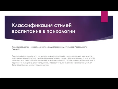 Классификация стилей воспитания в психологии Невмешательство – предполагает сосуществование двух миров: