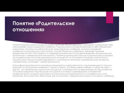 Понятие «Родительские отношения» Понятие родительское отношение имеет наиболее общий характер и