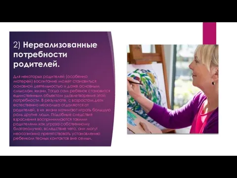 2) Нереализованные потребности родителей. Для некоторых родителей (особенно матерей) воспитание может