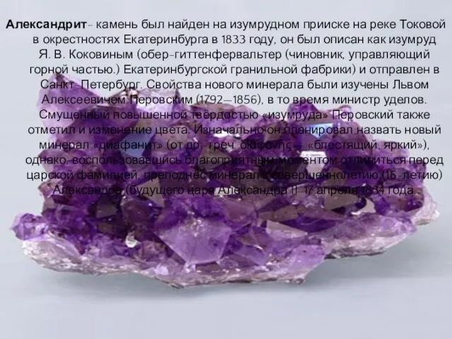 Александрит- камень был найден на изумрудном прииске на реке Токовой в