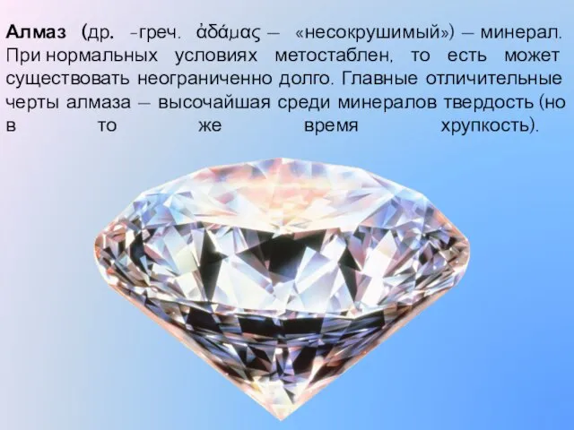 Алмаз (др. -греч. ἀδάμας — «несокрушимый») — минерал. При нормальных условиях