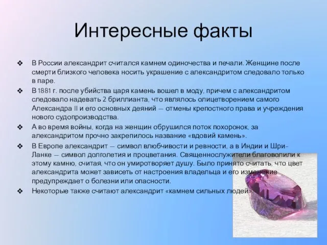 Интересные факты В России александрит считался камнем одиночества и печали. Женщине