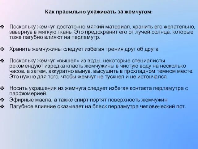 Как правильно ухаживать за жемчугом: Поскольку жемчуг достаточно мягкий материал, хранить