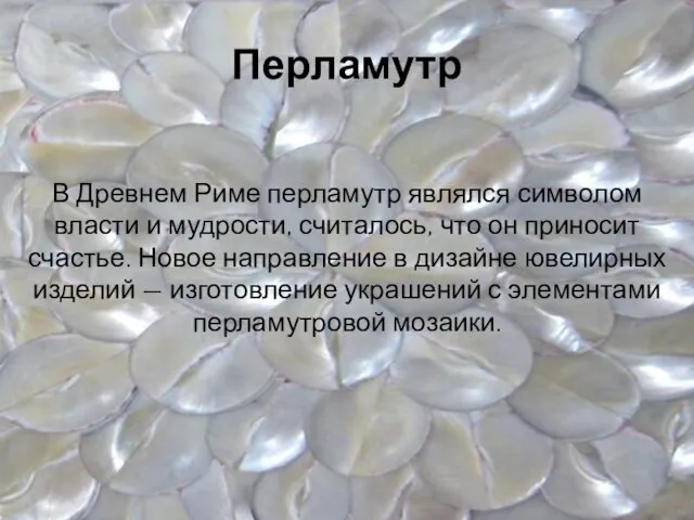 Перламутр В Древнем Риме перламутр являлся символом власти и мудрости, считалось,