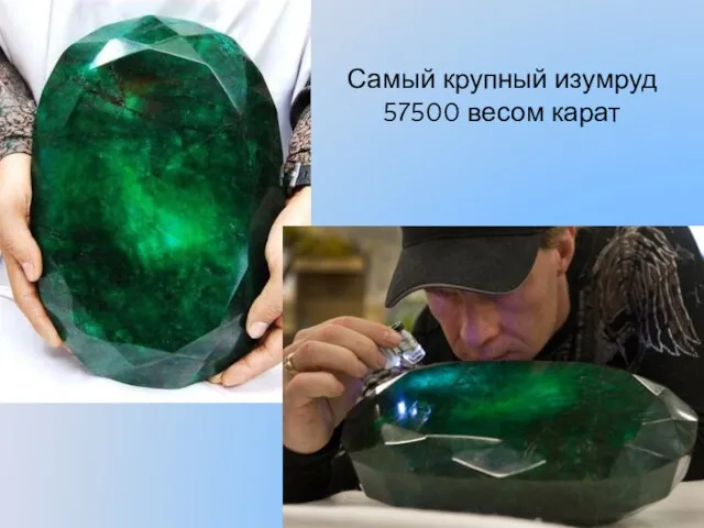 Самый крупный изумруд 57500 весом карат