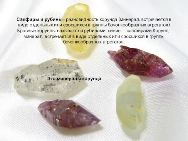 Сапфиры и рубины- разновидность корунда (минерал, встречается в виде отдельных или