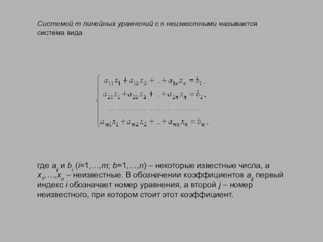 Системой m линейных уравнений с n неизвестными называется система вида где
