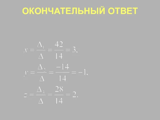 ОКОНЧАТЕЛЬНЫЙ ОТВЕТ