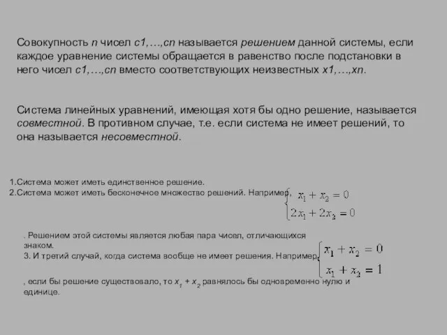 Совокупность n чисел c1,…,cn называется решением данной системы, если каждое уравнение
