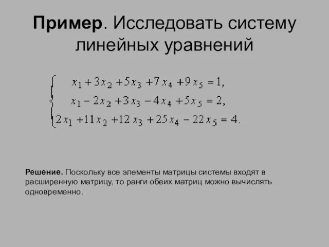 Пример. Исследовать систему линейных уравнений Решение. Поскольку все элементы матрицы системы