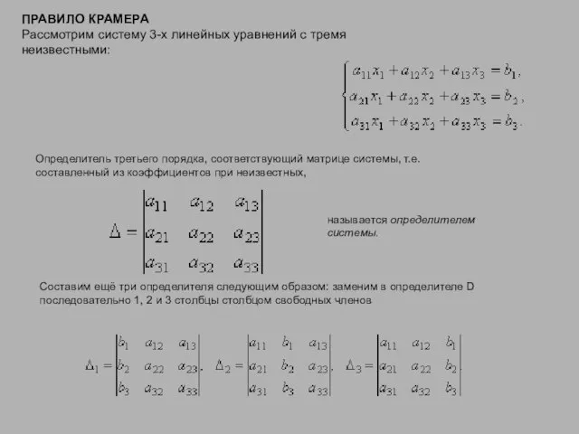 ПРАВИЛО КРАМЕРА Рассмотрим систему 3-х линейных уравнений с тремя неизвестными: Определитель