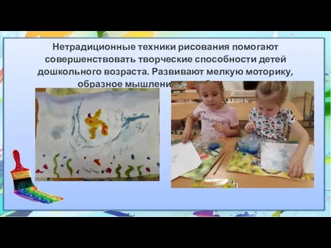 Нетрадиционные техники рисования помогают совершенствовать творческие способности детей дошкольного возраста. Развивают