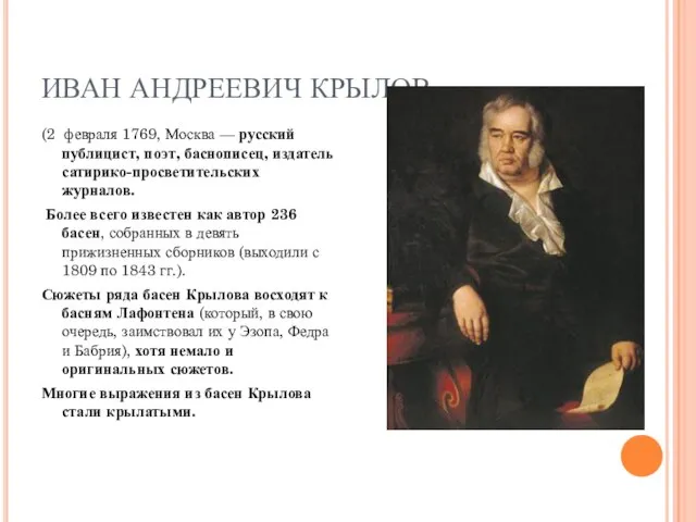 ИВАН АНДРЕЕВИЧ КРЫЛОВ (2 февраля 1769, Москва — русский публицист, поэт,