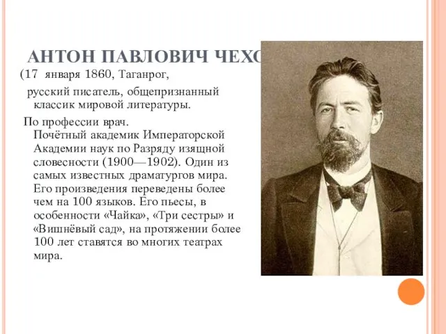 АНТОН ПАВЛОВИЧ ЧЕХОВ (17 января 1860, Таганрог, русский писатель, общепризнанный классик