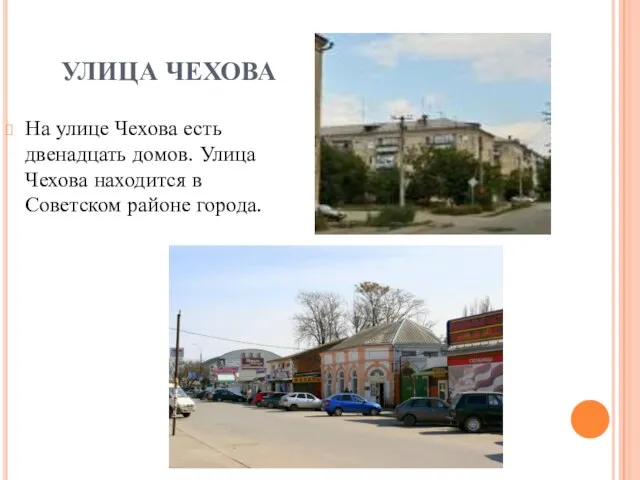 УЛИЦА ЧЕХОВА На улице Чехова есть двенадцать домов. Улица Чехова находится в Советском районе города.