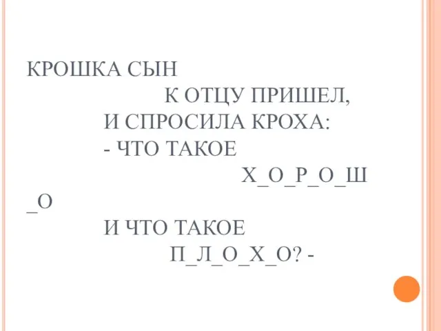 КРОШКА СЫН К ОТЦУ ПРИШЕЛ, И СПРОСИЛА КРОХА: - ЧТО ТАКОЕ