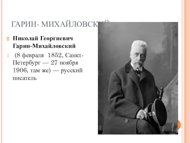 ГАРИН- МИХАЙЛОВСКИЙ Николай Георгиевич Гарин-Михайловский (8 февраля 1852, Санкт-Петербург — 27